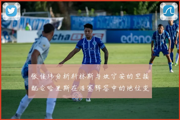 张佳玮分析科林斯与坎宁安的空接配合哈里斯在活塞阵容中的地位变化