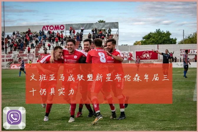 文班亚马成联盟新星布伦森年届三十仍具实力