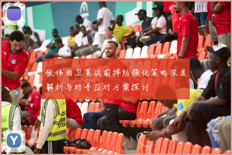 张伟丽卫冕战前摔防强化策略深度解析与对手应对方案探讨