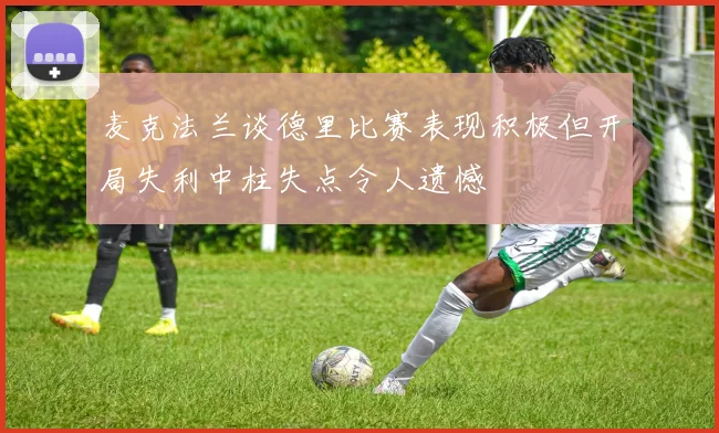 麦克法兰谈德里比赛表现积极但开局失利中柱失点令人遗憾