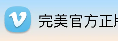 完美官方正版官网 logo