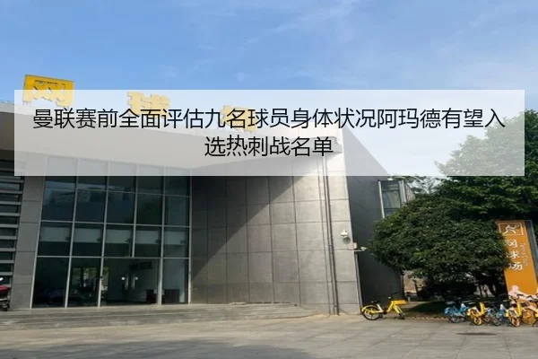 曼联赛前全面评估九名球员身体状况阿玛德有望入选热刺战名单